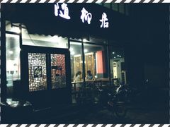 门面-随柳居·苏式小吃(建新巷店)