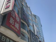 -吾悦广场(天津和平店)