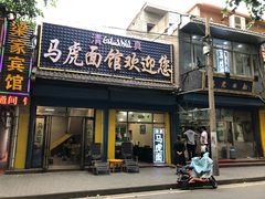 门面-清真马虎面馆(西七路店)