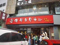 门面-老号尤兔头(幸福店)