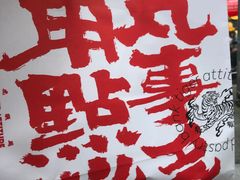 -虎头局·渣打饼行(五一新干线店)