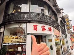 -百家鲜·杭帮菜