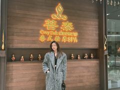 -菩泰·泰式草本按摩SPA(武汉新天地南馆店)
