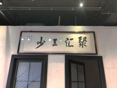 门面-聚汇三少·龙虾·中餐厅(莫邪路新天地店)