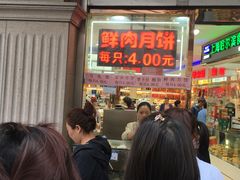 -真老大房鲜肉月饼(南京路步行街店)