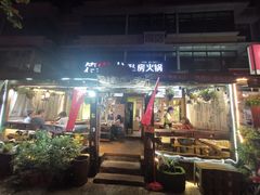 门面-符淼淼火锅(宽窄巷子店)