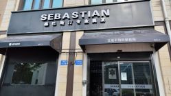 -塞巴斯汀SEBASTIAN专业美发店