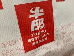 -牛邸·烧肉饭(来福士店)