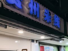 -贵州米线(童家巷店)