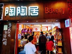 -陶陶居饼家(惠福东路店)