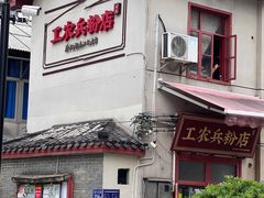 -头卡子工农兵粉店(黄兴北路店)
