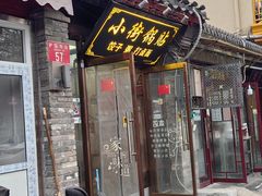 -小街锅贴(护国寺店)