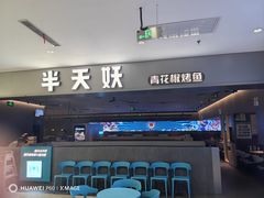 -半天妖烤鱼(绿地大融城店)