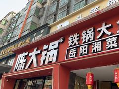 -陈大锅·岳阳鱼馆·地道岳阳菜(美食街店)