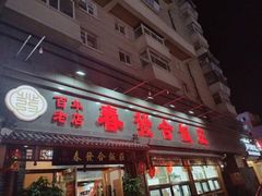-春發合饭庄