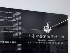 -申普宠物医院·眼科·心内科·影像科(普陀分院)