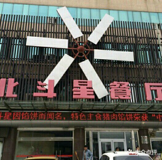 北斗星河北菜(百花店)图片 - 第85张