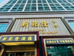 -新乾隆酒楼(帝景园店)