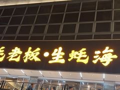 -蚝老板海鲜烧烤大排档(码头店)