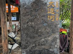 -中国京杭大运河博物馆