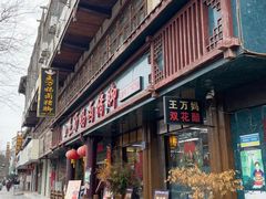 -王万妈卤猪脚(青岩交通路)