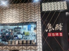 -鱼酷活鱼烤鱼(梅江印象城店)