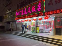 -红灯笼龙凤饭店(宁波老字号店)