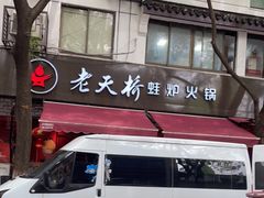 门面-老天桥蛙炉火锅(姑苏总店)