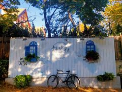 -青岛遇见米兰(八大关店)