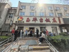 -玉华台饭庄(裕中西里小区店)