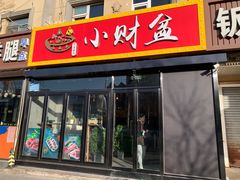 -小财盆地桌烤肉