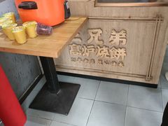-三兄弟高炉烧饼
