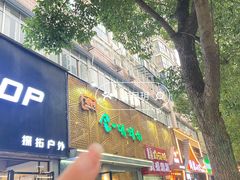 -金一味烤肉餐厅(新首尔旗舰店)