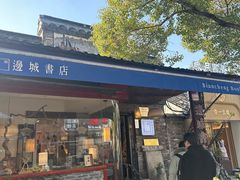-邊城書店