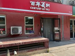 门面-百年义利(百万庄店)