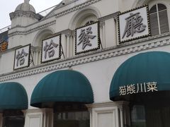 -恰恰餐厅(硕和生活广场店)