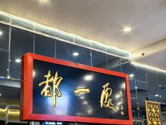 -都一处烧麦馆(前门店)