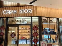 -CREAM STORY意大利手工冰淇淋&甜品(万象前海店)