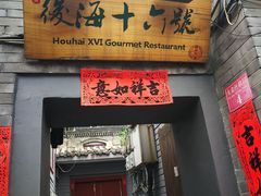 门面-后海16号·北京私房菜