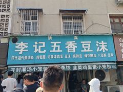 -李记五香豆沫