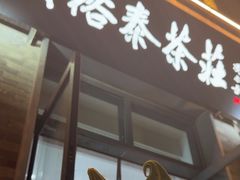 -吴裕泰茶庄(前门大街店)