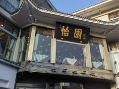 -怡园饭店-餐厅(四望亭店)