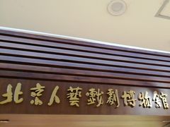 -北京人艺戏剧博物馆