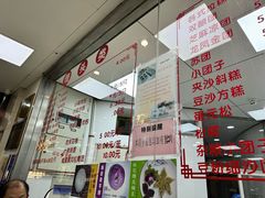 -常州糕团店(北大街新世纪商城店)