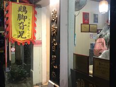 门面-鸡脚旮旯平江路店