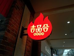 门面-吉品合酥脆烤饼(太平洋森活天地店)