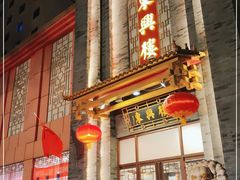 门面-东兴楼饭庄(六里桥店)