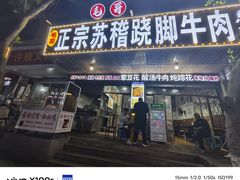 -正宗苏稽毛哥跷脚牛肉总店