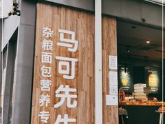 门面-马可先生杂粮面包(珠影店)