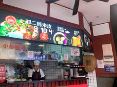 -刘二妈米皮(步行街店)